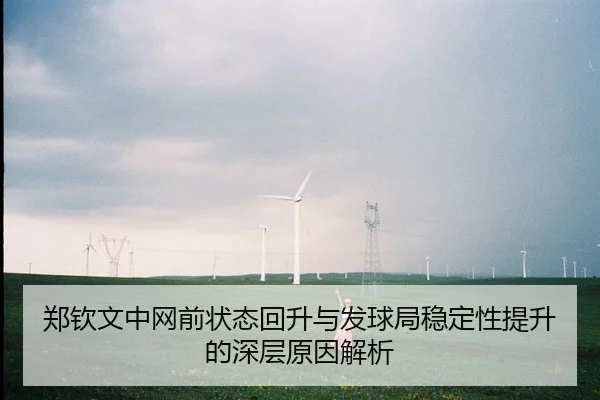 郑钦文中网前状态回升与发球局稳定性提升的深层原因解析